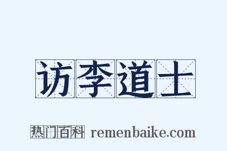 访李道士是什么意思的图片